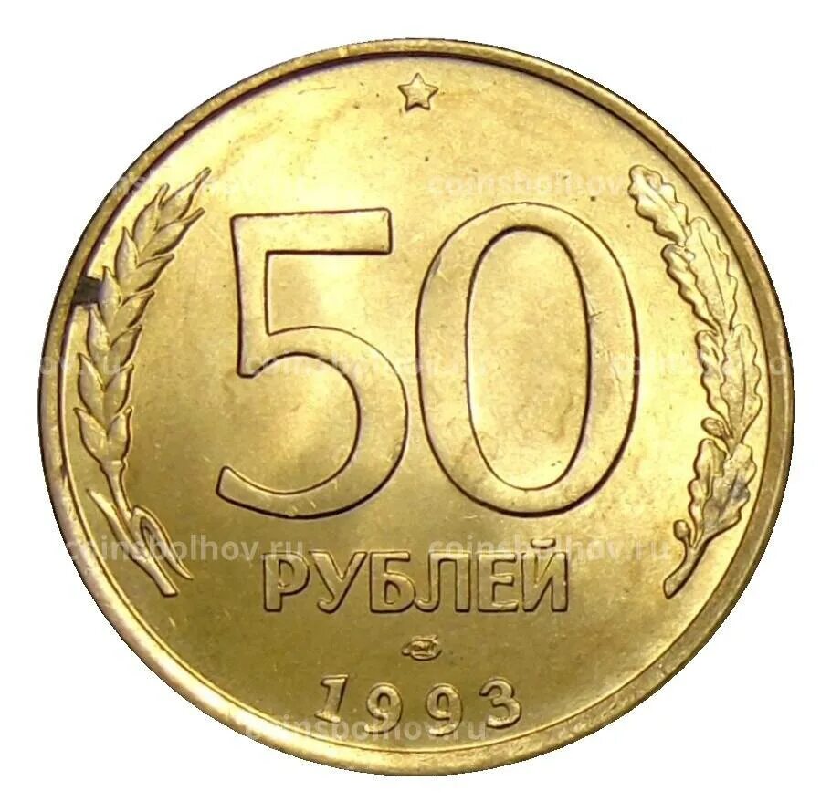 Сколько стоят пятьдесят рублей. 50 Рублей 1993 года ЛМД биметаллические. 50 Рублей 1993 монетный двор. 50 Рублей 1993 г. ЛМД. 50 Рублей 1993 (ЛМД, Немагнитный металл).