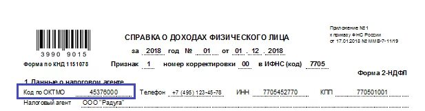 2 ндфл октмо. ОКТМО по месту жительства. Номер корректировки в 3 НДФЛ. ОКТМО НДФЛ. ОКТМО В справке 2 НДФЛ.