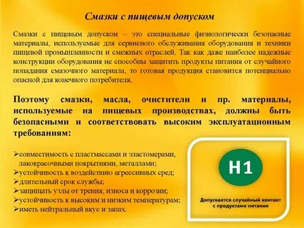 Пищевые смазочные материалы
