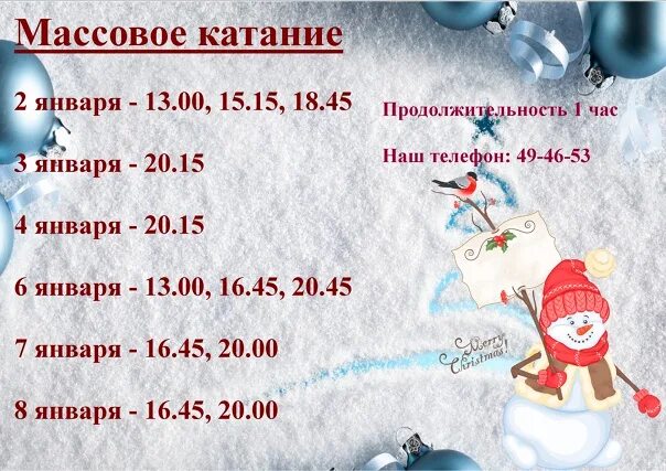 Расписание катка мегагринн курск. Каток тамбов расписание катания. Каток в пушкина 28 января т. Каток в радужном тамбов расписание катания. Ледовый дворец радужный тамбов расписание.