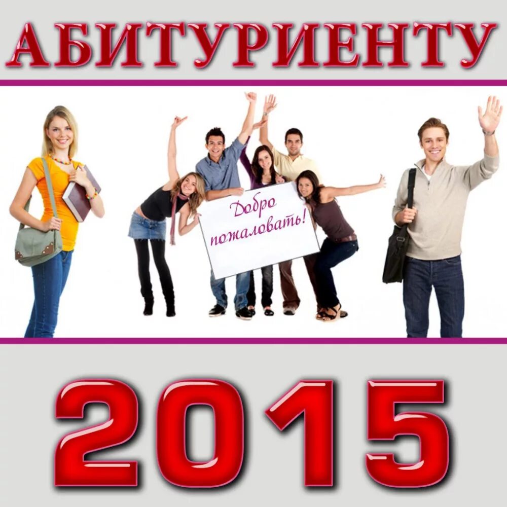 Абитуриенты поиск