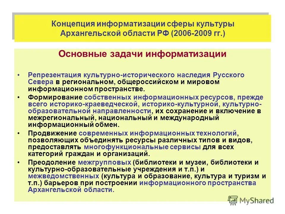 Информатизацтияобщества. Основные направления информатизации здравоохранения. Информатизация общество термин. Теория информатизации. Информатизация в сфере культуры.