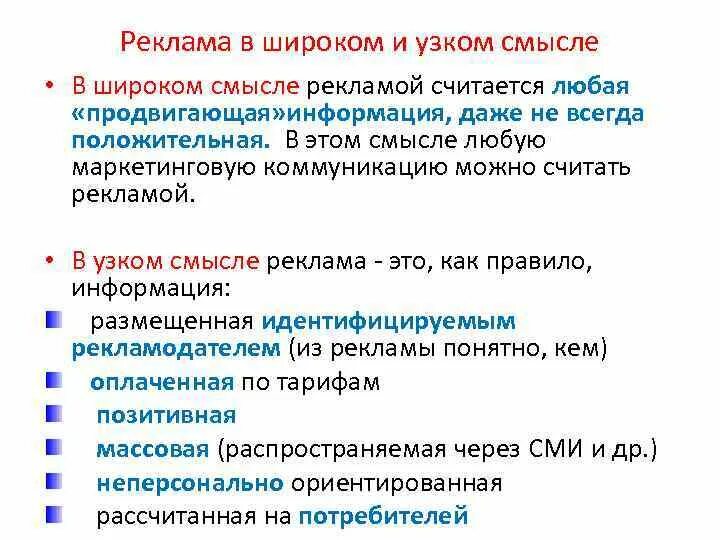 Информация в широком смысле. Реклама в узком смысле это. Реклама в узком и широком смысле. Рекламное средство в узком и широком смысле. Культура в широком и узком смысле.