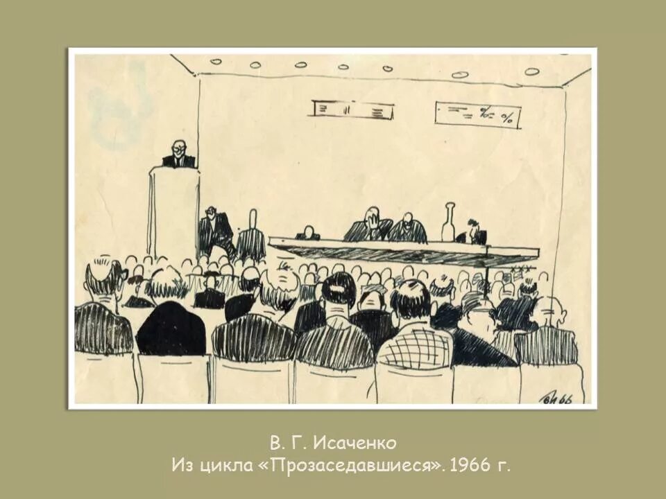 Переседавшиеся маяковский. Владимир маяковский — прозаседавшиеся. Метафора проклятая дорога. И вижу сидят людей половины - что это. Мужчина со спины.