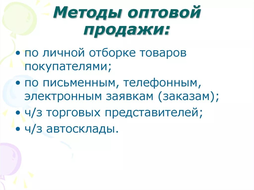 Методы оптовой продажи. Формы и методы оптовой продажи товаров. Методы продажи товаров. Основные методы оптовой торговли.