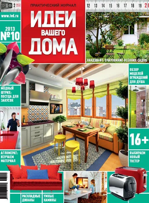 Вашего дома покажет ваш. Журнал идеи для дома. Журнал идеи вашего дома. Журнал идеи домашнего интерьера. Идеи вашего дома.