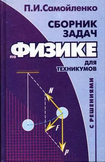 Физика сборник задач читать. Сборник задач по физике. сборник задач по физике самойленко. сборники з0адачпо физике. сборник задач по физике с решениями.