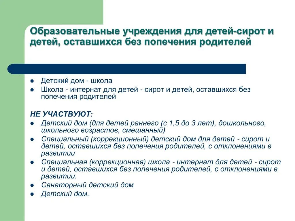 Характеристика дети оставшиеся без попечения родителей. Гос учреждения для детей сирот. Система учреждений для детей сирот. Организации для детей сирот виды. Проблемы детей сирот и детей оставшихся без попечения родителей.