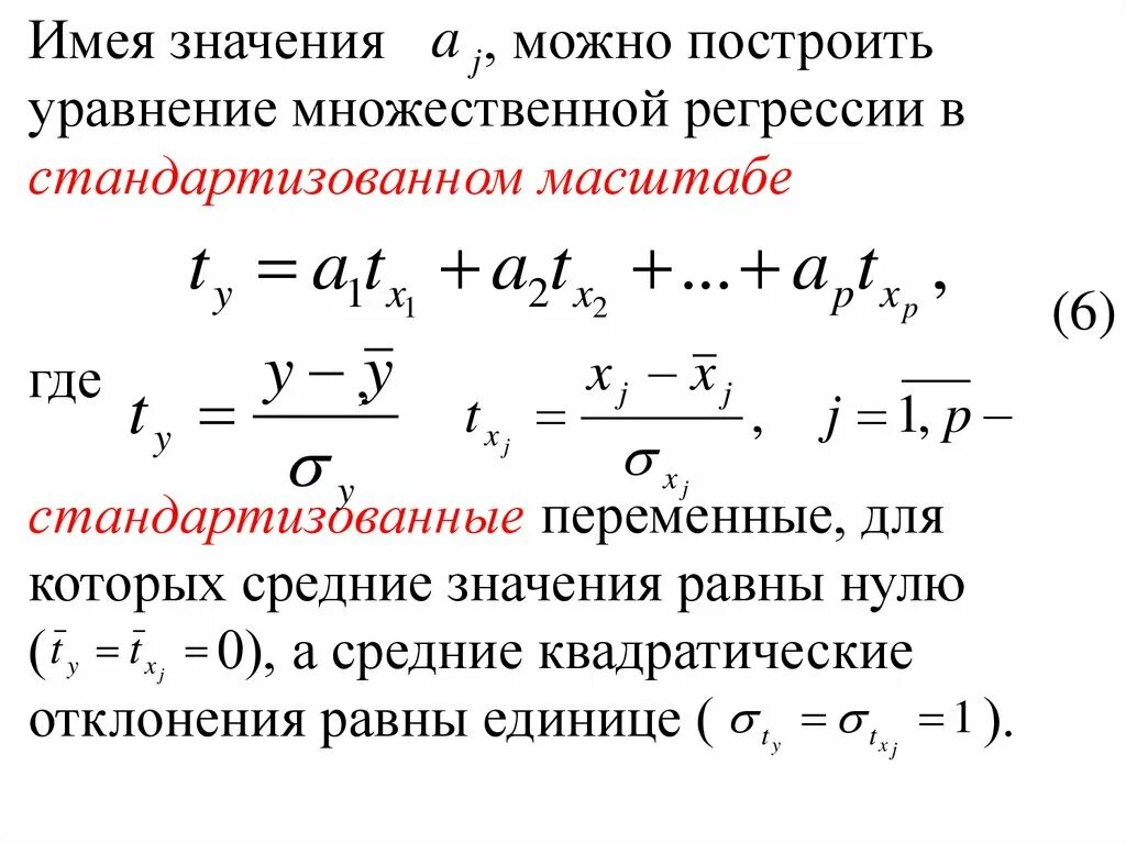Стандартизированное уравнение регрессии. Стандартизованное уравнение множественной регрессии. уравнение множественной регрессии в стандартизированном виде. уравнение множественной регрессии в стандартизованном масштабе. линейное уравнение множественной регрессии.