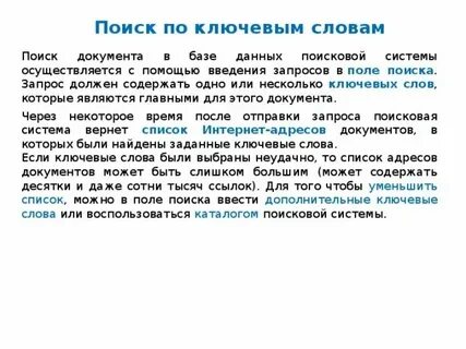 Поиск по поисковым словам