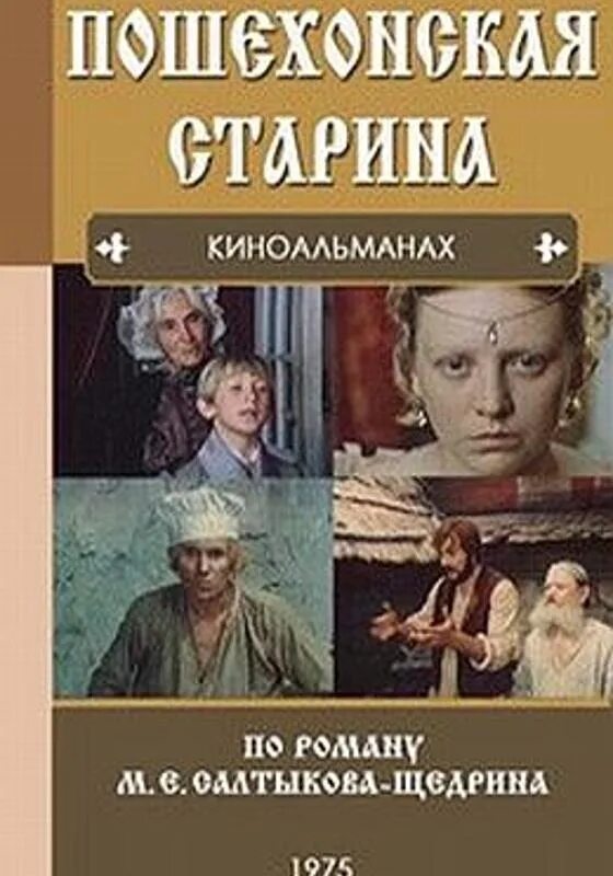 Пошехонская старина 1975. 1975. Пошехонская старина картинки. «пошехонская старина»  1975братец федос. Пошехонская старина 1975.