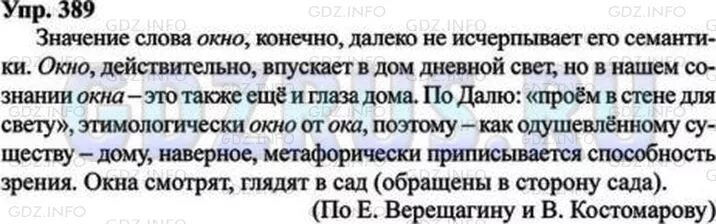 Значение слова окно конечно далеко. Русский язык 8 класс ладыженская 389. Значение слова окно конечно далеко не исчерпывает. Значение слова окно далеко не.