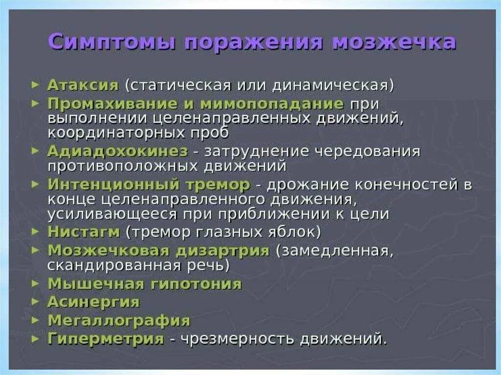 Мозжечковый синдром неврология. Синдромы нарушения мозжечка. Синдромы расстройств координации.. Мозжечковые симптомы.