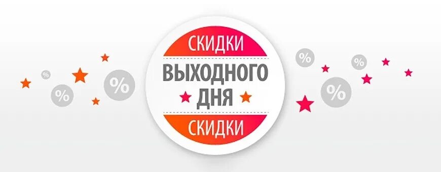 Субботняя воскресная и праздничные дни. Скидки. Акции и скидки. Акция выходного дня. Скидка выходного дня 10.