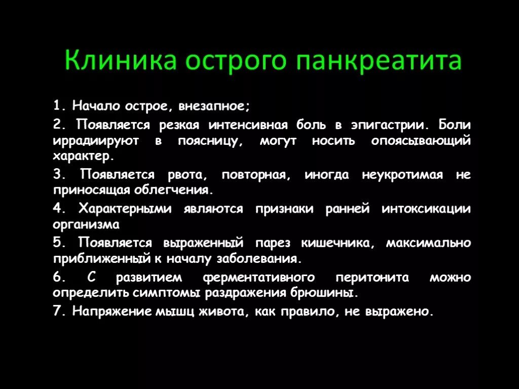 Острый панкреатит клиника. Острый панкреатит клиника симптомы. Острый панкреатит клиника диагностика. Клинические симптомы острого панкреатита. Острый живот панкреатит