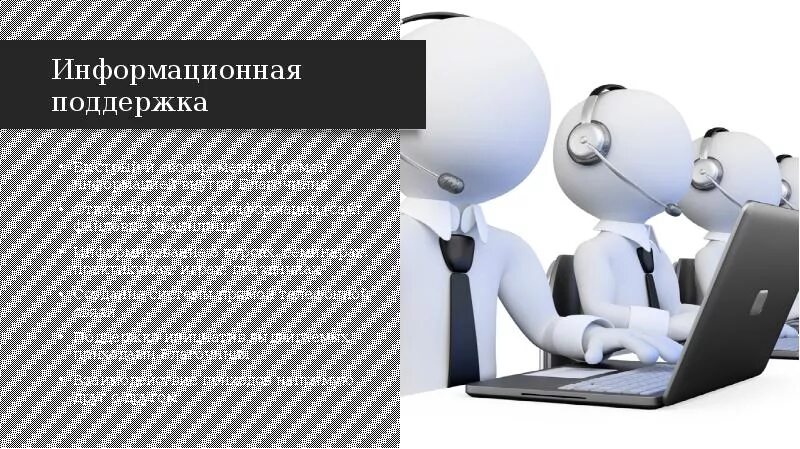 Помощь и информационную поддержку