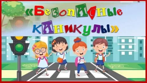 Внимание весенние каникулы пдд