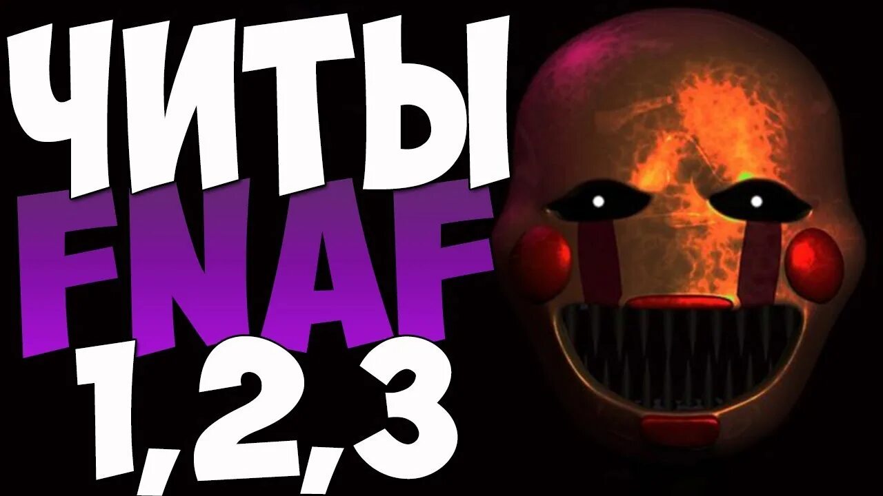 Как пропустить ночь во фнаф. Фнаф читы. fnaf читы. читы на фнаф 2. фредди читы.