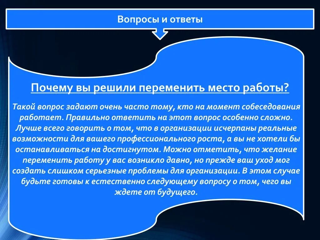 Почему вы ушли с предыдущей работы
