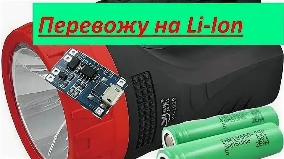Аккумулятор в китайском фонарике. Схема налобного фонаря с аккумулятором 18650 на светодиодах. фонарь с аккумулятором 18650. переделка светодиодного фонаря на литий 18650. переделка светодиодного фонарика на 18650.