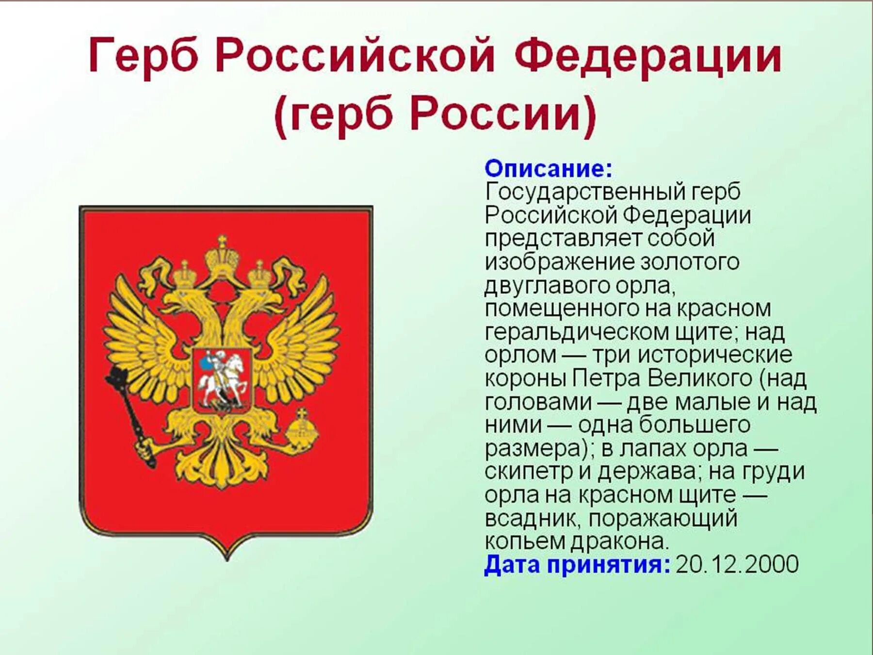 Герб пояснение. Государственный герб Российской Федерации описание. Описание герба РФ кратко. Современный герб России описание. Описание российского герба.