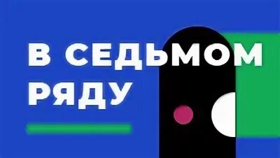 Седьмой ряд