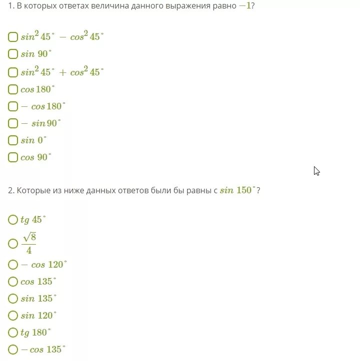 В которых величина данного выражения равна 1. 1. В которых ответах величина данного выражения равна 1?. В которых ответах величина данного выражения равна 0. В которых ответах величина данного выражения равна -cos 45.