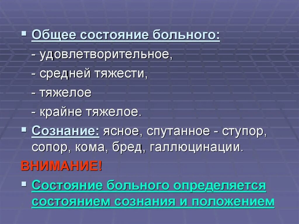 Страдал за общее. Общее состояние больного удовлетворительное. Состояния больного пропедевтика. Состояние тяжелое сознание ясное. Состояние удовлетворительное средней тяжести тяжелое.