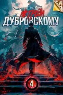 Аудиокнига панарина не грози дубровскому 2