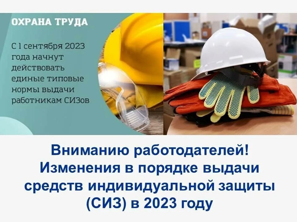 Обеспечение СИЗ С 1 сентября 2023 года. Новые правила выдачи СИЗ. Правила выдачи СИЗ С 1 сентября 2023. Нормы выдачи СИЗ С 1 сентября 2023.