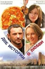 Две истории