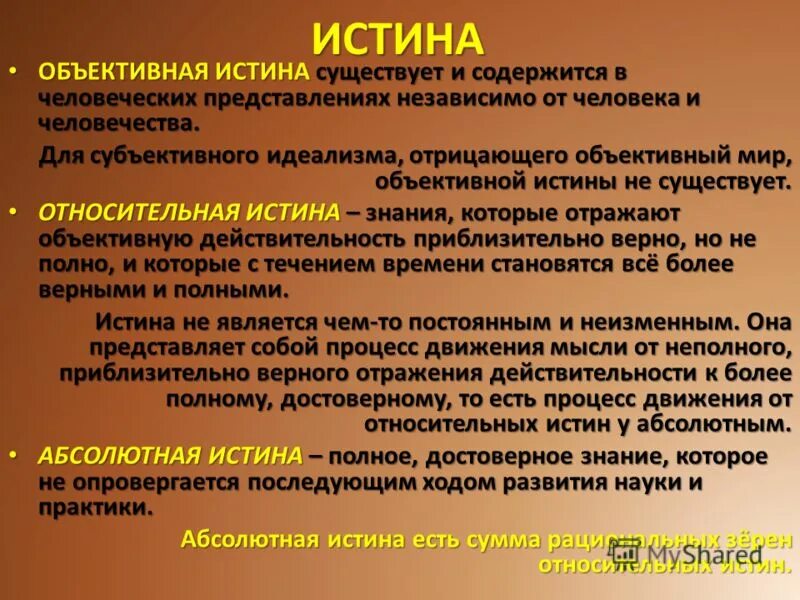 Истина не зависит от познающего субъекта. Объективная истина в философии. Объективная истина примеры. Примеры объективной истины в философии. Примеры субъективной истины в философии.