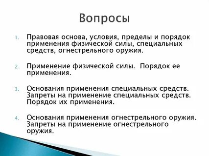 Пределы применения физической силы сотрудниками полиции