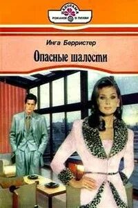 Книги инги хосроевой. Мстительница книга. Прекрасная мстительница книга. Книги инги бережной. Книга ритуалов инги хосроевой.