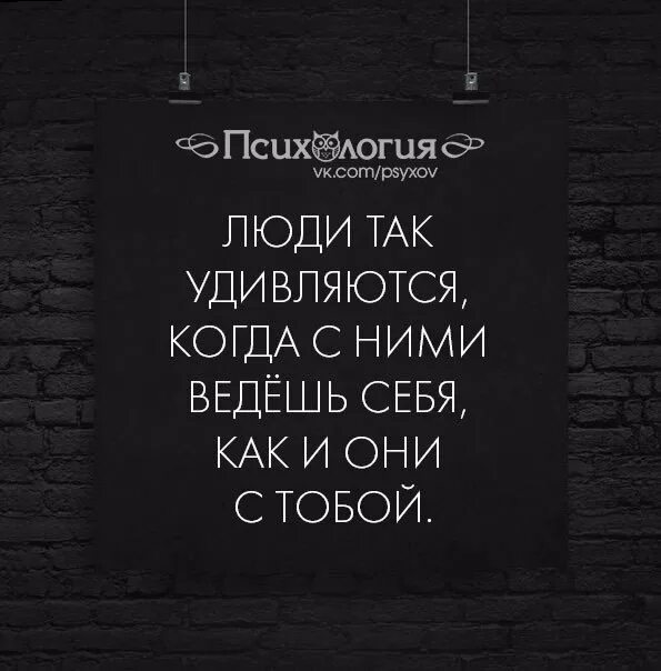 Что ты так удивляешься. Люди так удивляются. удивляют люди цитаты. люди удивляются когда с ними поступаешь так.