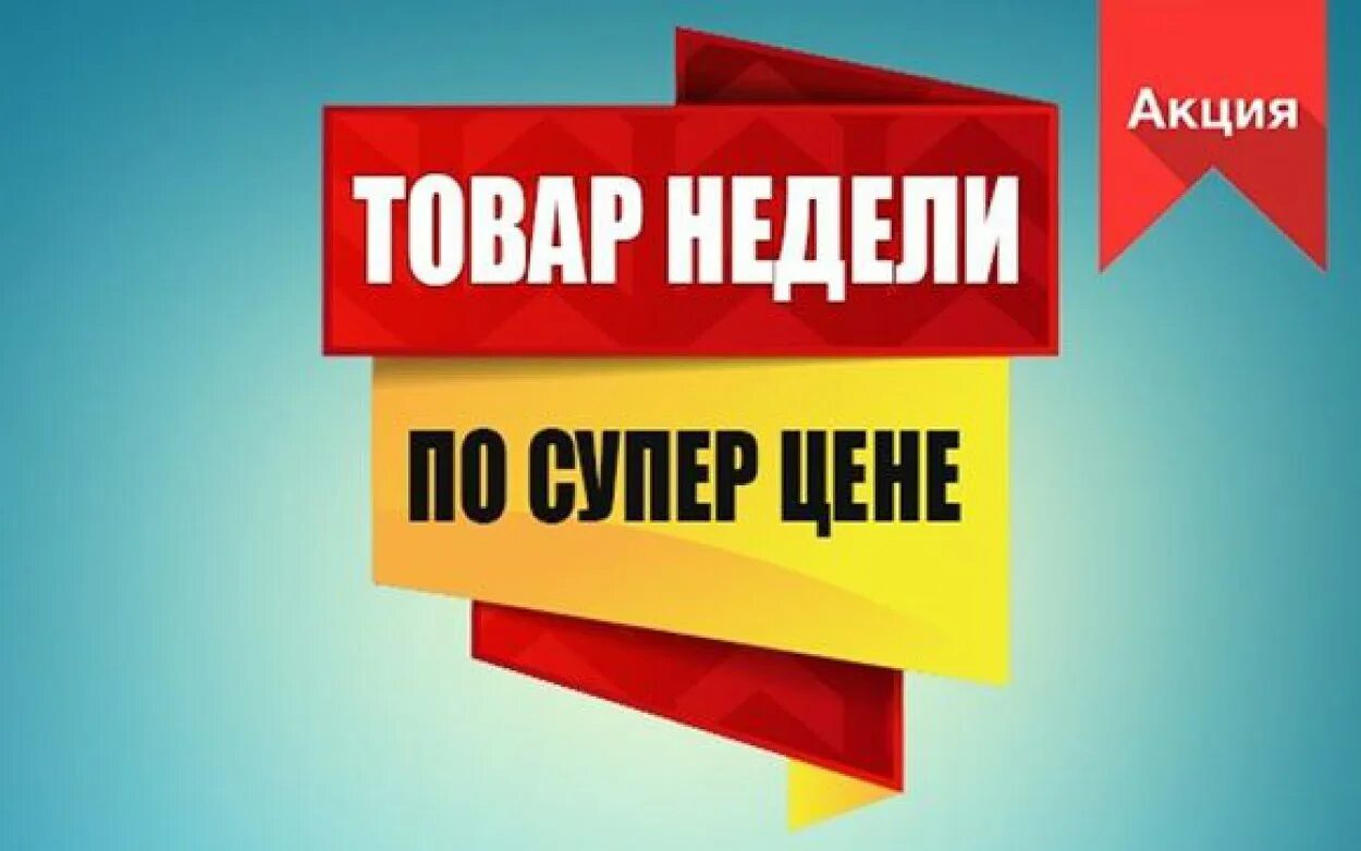 Товар недели. Акция недели. Акция супер предложение. Акция товар недели. Неделя сниженных цен