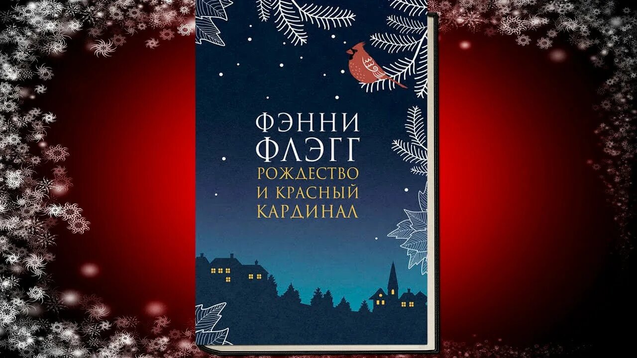 Фэнни флэгг рождество и красный кардинал иллюстрации. «рождество и красный кардинал». Фэнни флэгг рождество. Рождество и красный кардинал фэнни флэгг книга. Фэнни флэгг книги рождество.