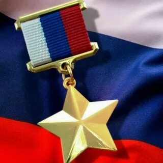 Звезда героя какая