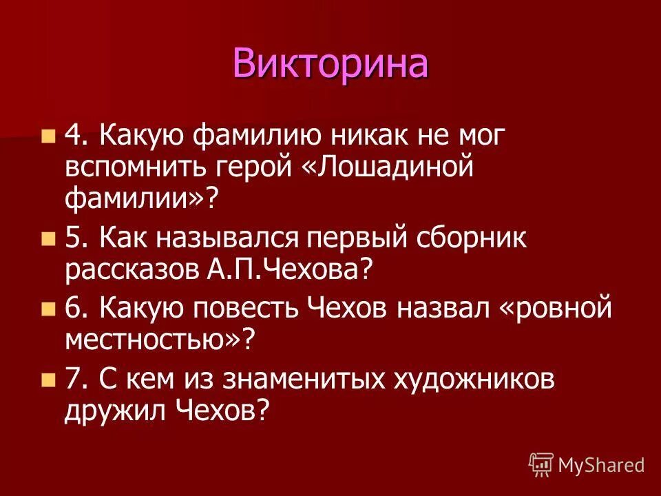 П. Вспомните как зовут чеховских героев. Толстый и тонкий презентация. Вспомните как зовут чеховских героев. Герои рассказа хамелеон.