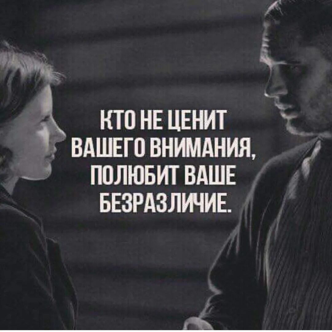 Ценит 4. Кто не ценит твоего внимания полюбит твое безразличие. кто не ценит твоего внимания. ..... полюбишь безразличие. цените внимание.