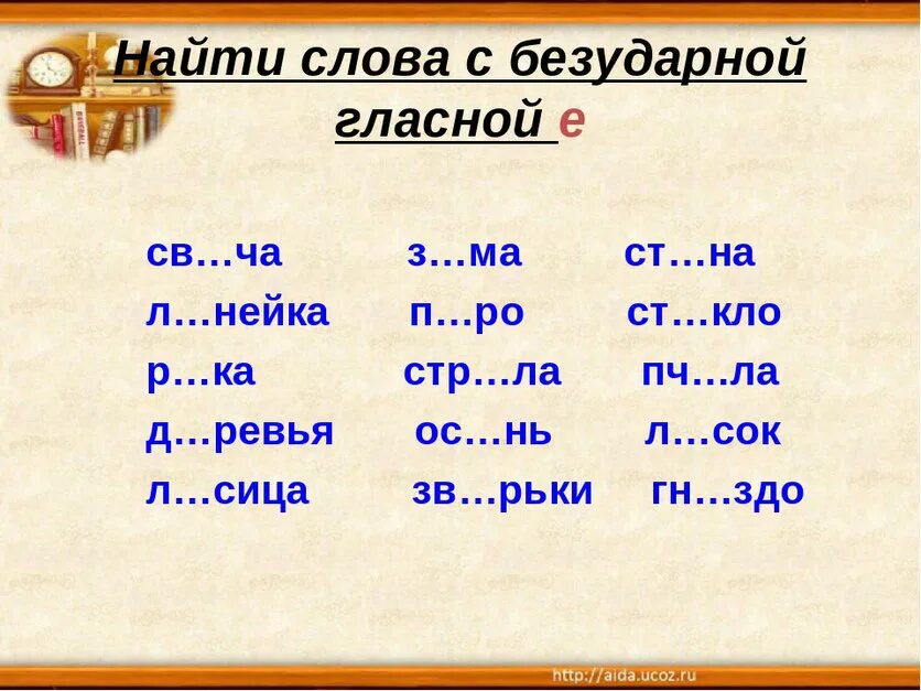 Нужен проверить е. Слова с безударными гласными 2 класс. Безударные гласные карточки. Задания с безударной гласной. Безударные гласные в корне слова 2 класс карточки.