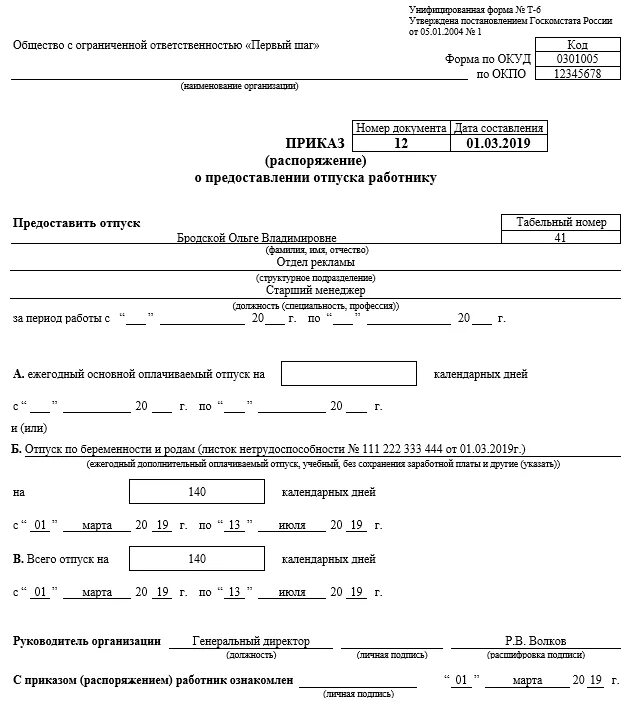 Какой срок отпуска по беременности и родам. Пример приказа на отпуск по беременности и родам. Приказ на отпуск по беременности и родам 2021. Приказ о предоставлении декретного отпуска. Бланк приказа на отпуск по беременности и родам.