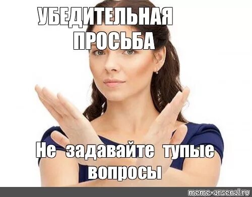 Просто вопрос я даю. Не задавай глупых вопросов Мем. Тупые вопросы. Глупый вопрос Мем. На глупые вопросы не отвечаю.