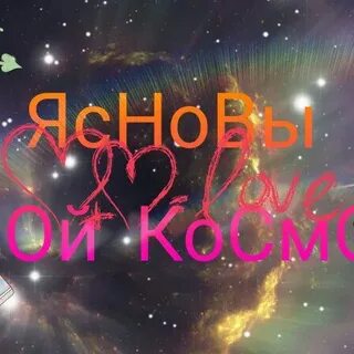 Твой космос