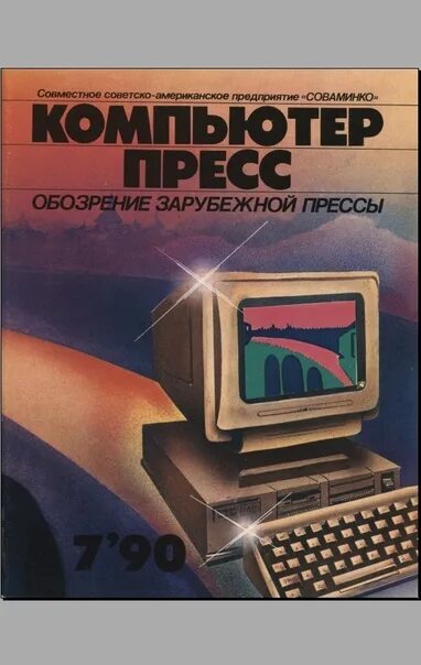 Computer press. Компьютер пресс журнал. Журнал компьютер пресс 1990. Журналы компьютерные 90 годов. Журнал Компьютерра 2000.