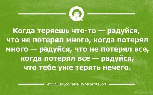 Анекдоты про потерю. Анекдоты про потерю памяти. Шутки про потерю человека. Когда все потерял. Потерял все как жить