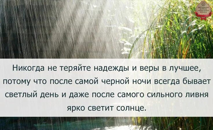 Всегда грозить. Даже после сильного дождя. После дождя цитаты. После сильного дождя всегда. Цитаты про солнце и дождь.