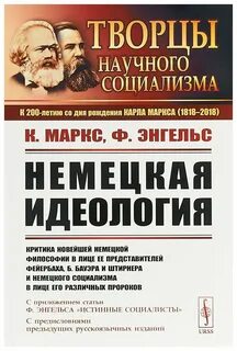 Немецкая идеология