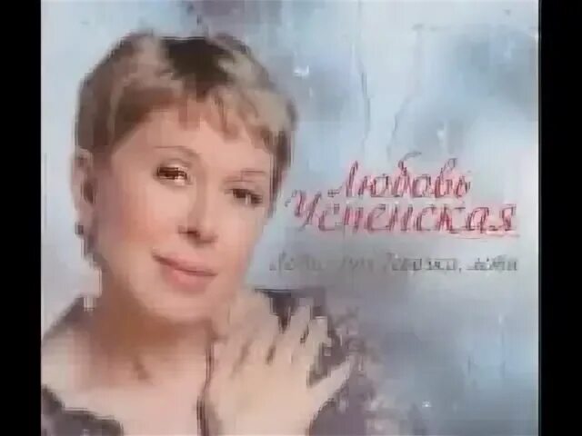 Успенская любовь - 2010 лети, моя девочка, лети. Лети моя девочка лети любовь Успенская слова. Успенская лететь любимый. Любовь Успенская лети моя девочка текст. Лети моя девочка лети успенская