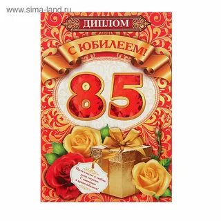 Поздравление с 85 летием женщине своими